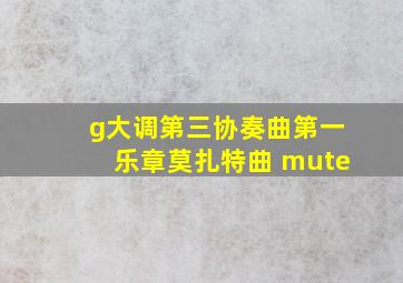 g大调第三协奏曲第一乐章莫扎特曲 mute